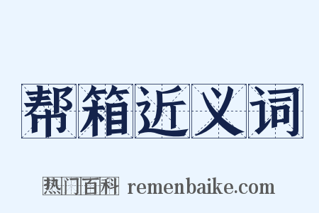 帮箱近义词是什么意思的图片